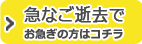 お急ぎの方へ