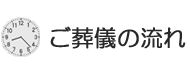 ご葬儀の流れ