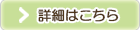 詳しくはこちら
