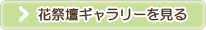 花祭壇ギャラリーを見る