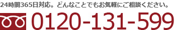 24時間365日どんなことでもお気軽にご相談ください