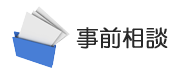 事前相談