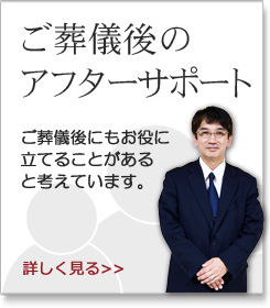 ご葬儀後のアフターサポート