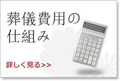 葬儀費用の仕組み